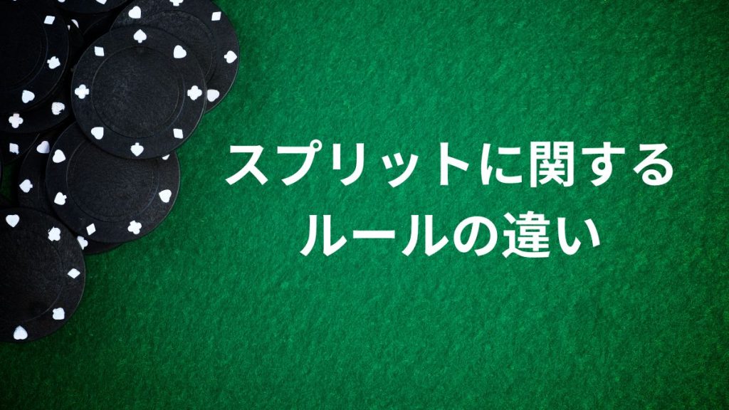 スプリットに関するルールの違いを理解しよう