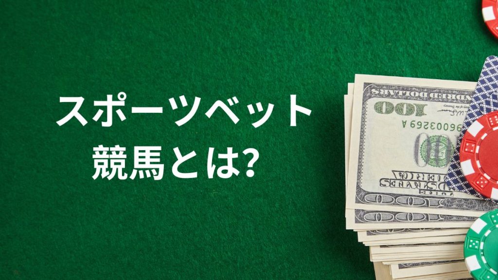 スポーツベット競馬とは？基本から分かりやすく解説