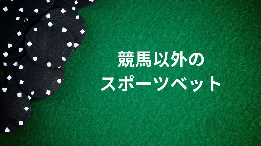 競馬以外のスポーツベットも試してみよう